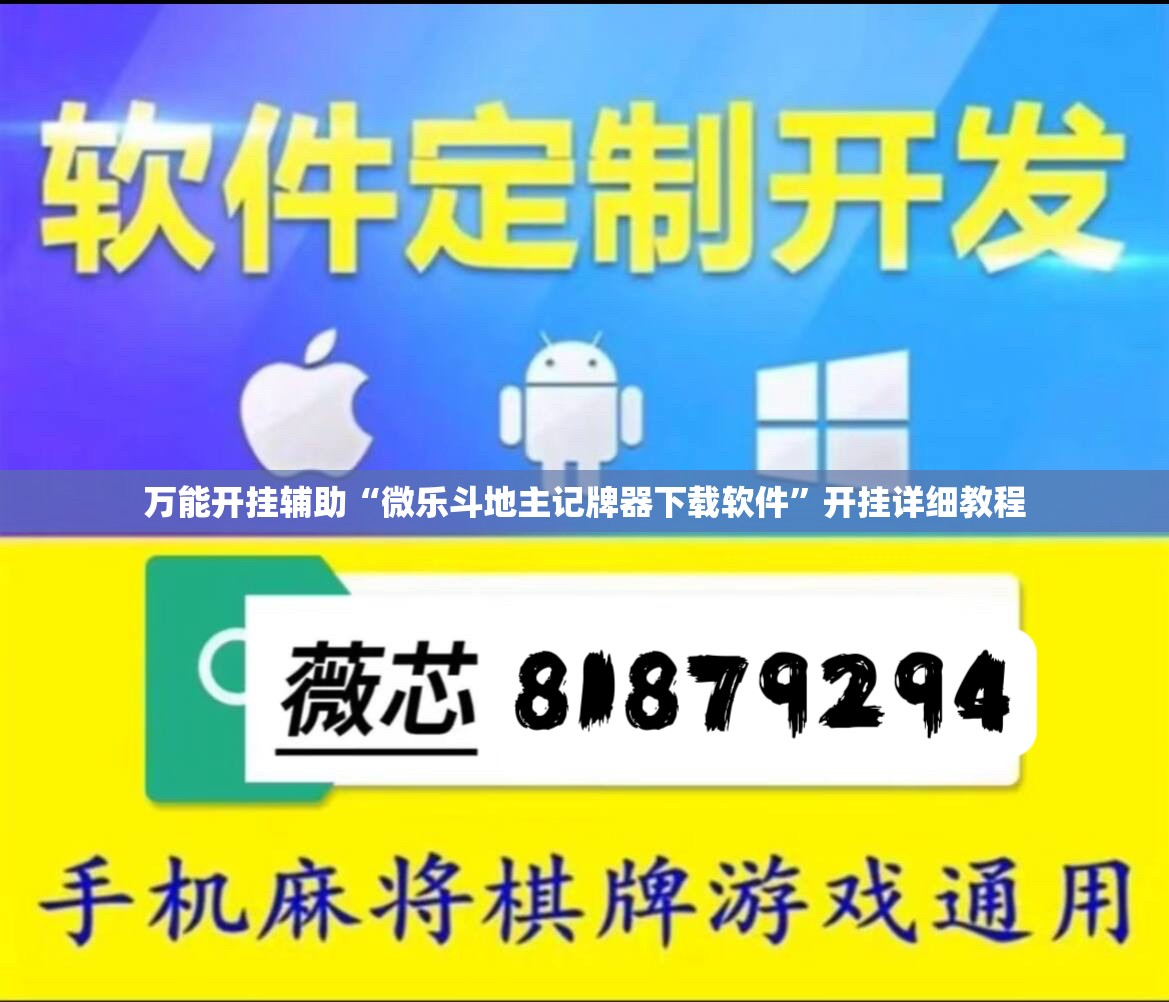 万能开挂辅助“微乐斗地主记牌器下载软件”开挂详细教程