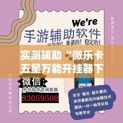 实测辅助“微乐卡五星万能开挂器下载安装	”开挂(透视)辅助教程