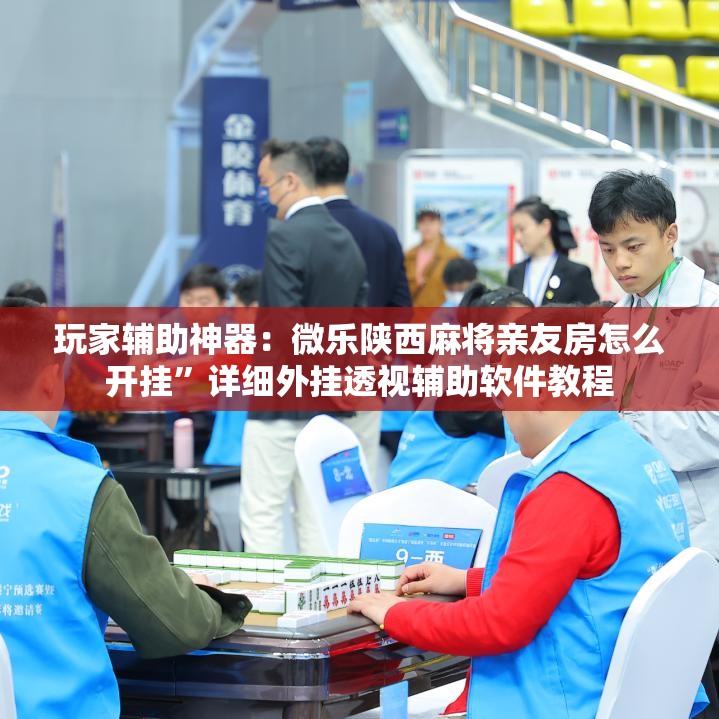 玩家辅助神器：微乐陕西麻将亲友房怎么开挂”详细外挂透视辅助软件教程