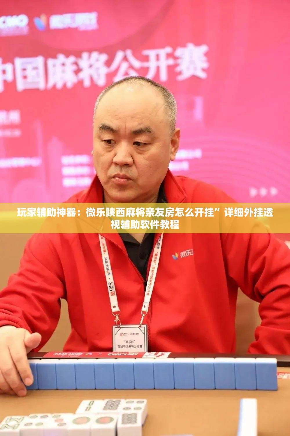 玩家辅助神器：微乐陕西麻将亲友房怎么开挂”详细外挂透视辅助软件教程