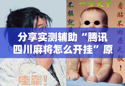 分享实测辅助“腾讯四川麻将怎么开挂”原来可以开挂