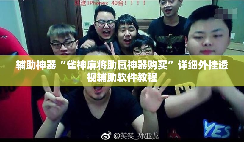辅助神器“雀神麻将助赢神器购买	”详细外挂透视辅助软件教程