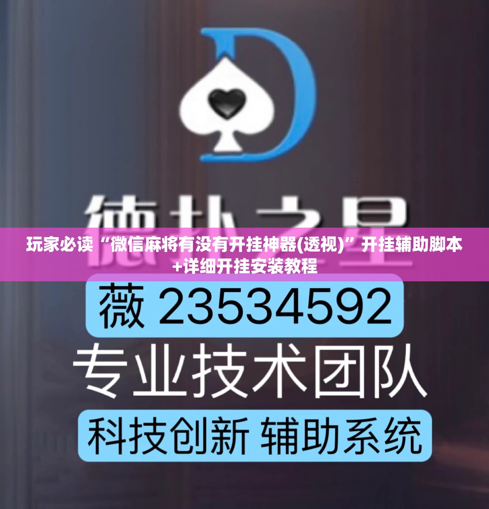 玩家必读“微信麻将有没有开挂神器(透视)	”开挂辅助脚本+详细开挂安装教程