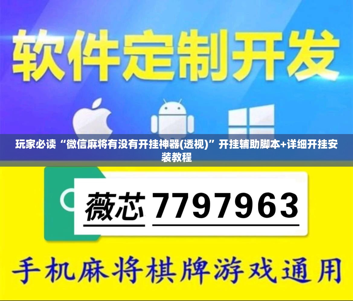 玩家必读“微信麻将有没有开挂神器(透视)”开挂辅助脚本+详细开挂安装教程