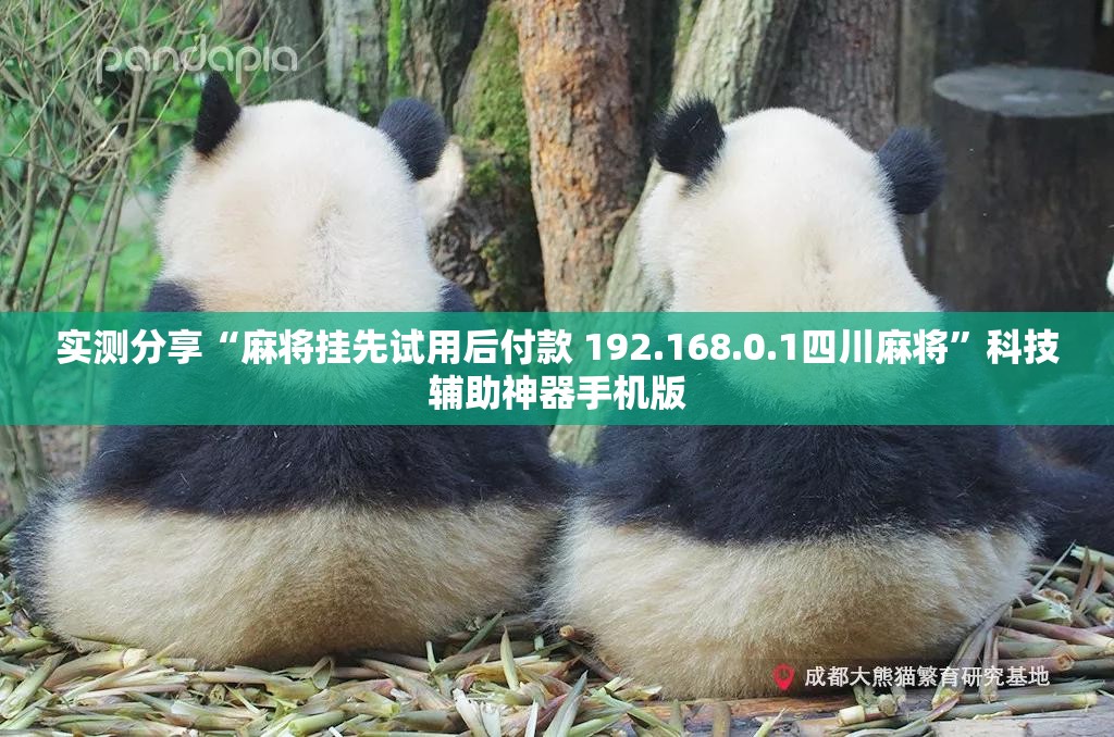 实测分享“麻将挂先试用后付款 192.168.0.1四川麻将	”科技辅助神器手机版