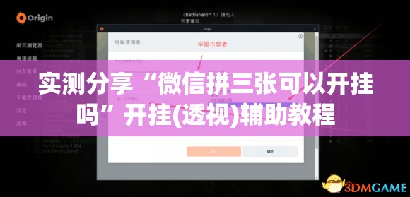 实测分享“微信拼三张可以开挂吗”开挂(透视)辅助教程