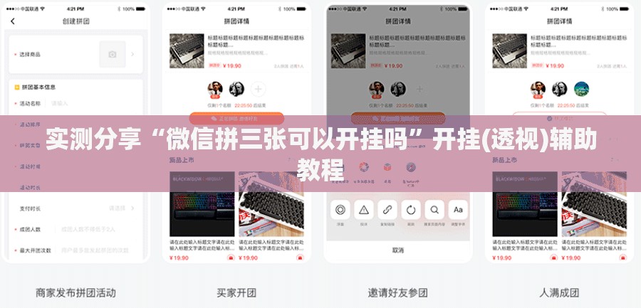 实测分享“微信拼三张可以开挂吗”开挂(透视)辅助教程