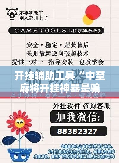 开挂辅助工具“中至麻将开挂神器是骗局吗	”科技辅助神器手机版