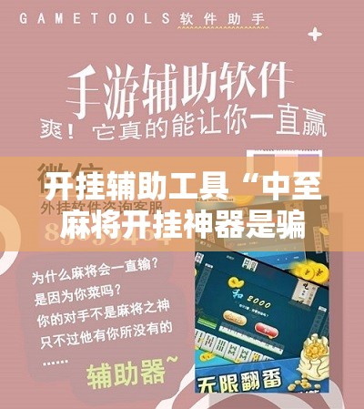 开挂辅助工具“中至麻将开挂神器是骗局吗”科技辅助神器手机版