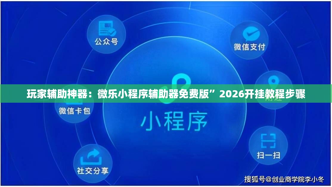 玩家辅助神器：微乐小程序辅助器免费版”2026开挂教程步骤