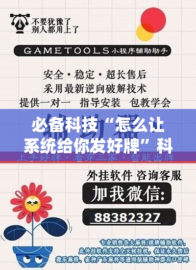 必备科技“怎么让系统给你发好牌”科技辅助神器手机版