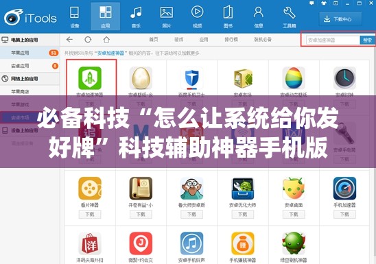 必备科技“怎么让系统给你发好牌	”科技辅助神器手机版