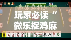玩家必读“微乐捉鸡麻将开挂有没有人被发了钱不给软件”详细开挂教程