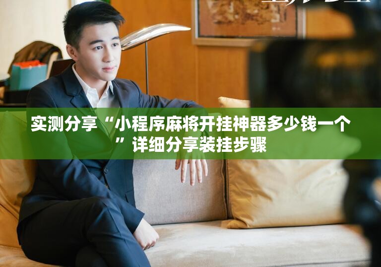 实测分享“小程序麻将开挂神器多少钱一个”详细分享装挂步骤