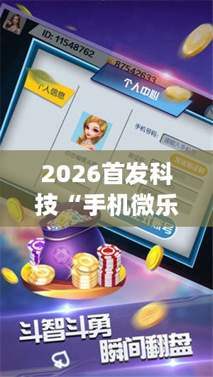 2026首发科技“手机微乐麻将必赢神器免费下载”(透视)其实确实有挂