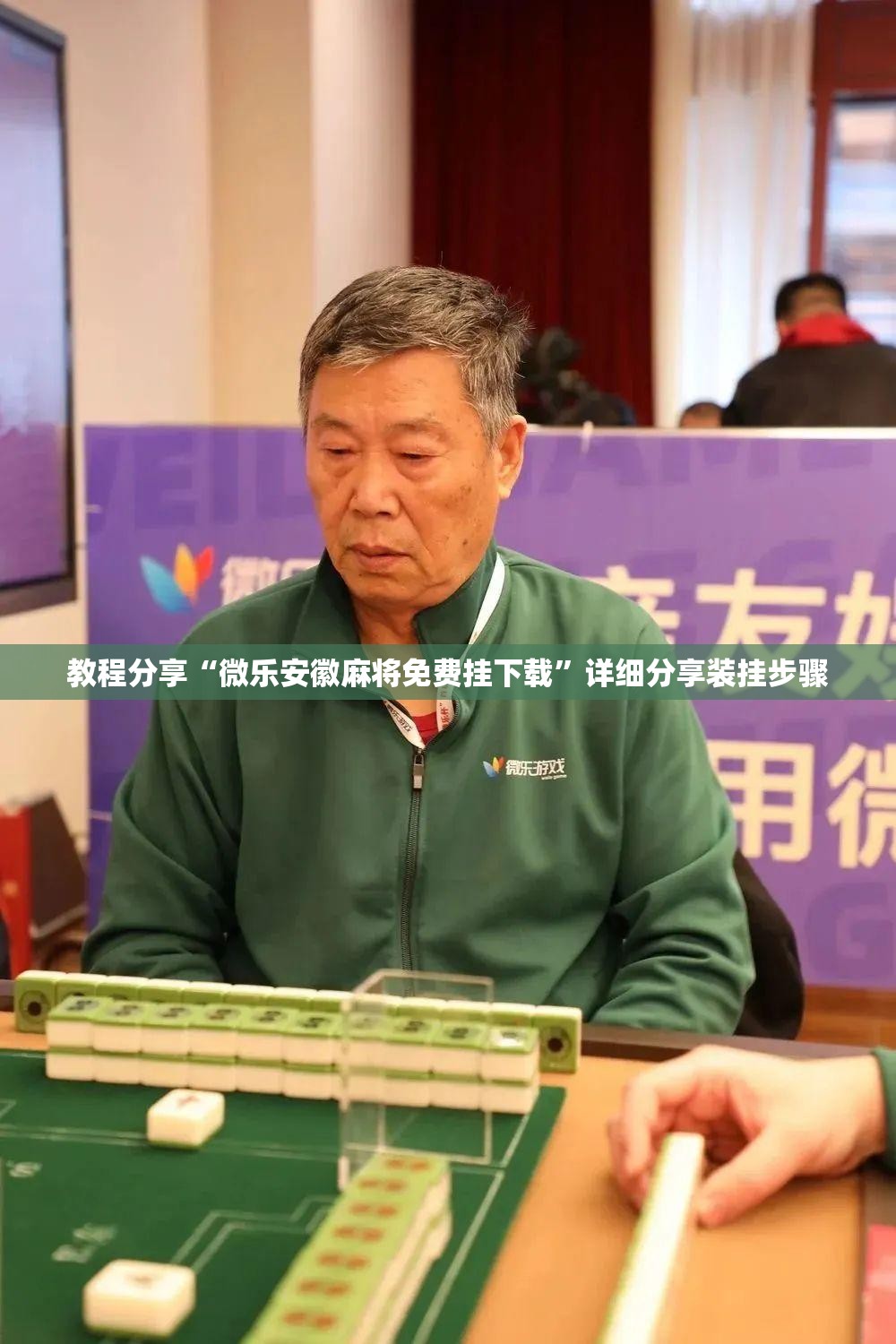教程分享“微乐安徽麻将免费挂下载”详细分享装挂步骤