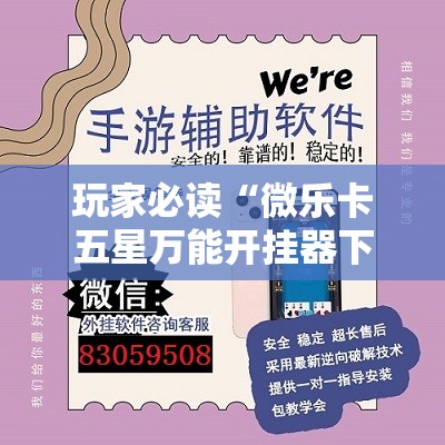 玩家必读“微乐卡五星万能开挂器下载安装”详细外挂透视辅助软件教程