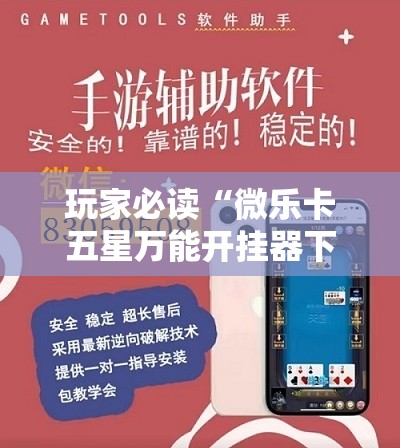 玩家必读“微乐卡五星万能开挂器下载安装”详细外挂透视辅助软件教程
