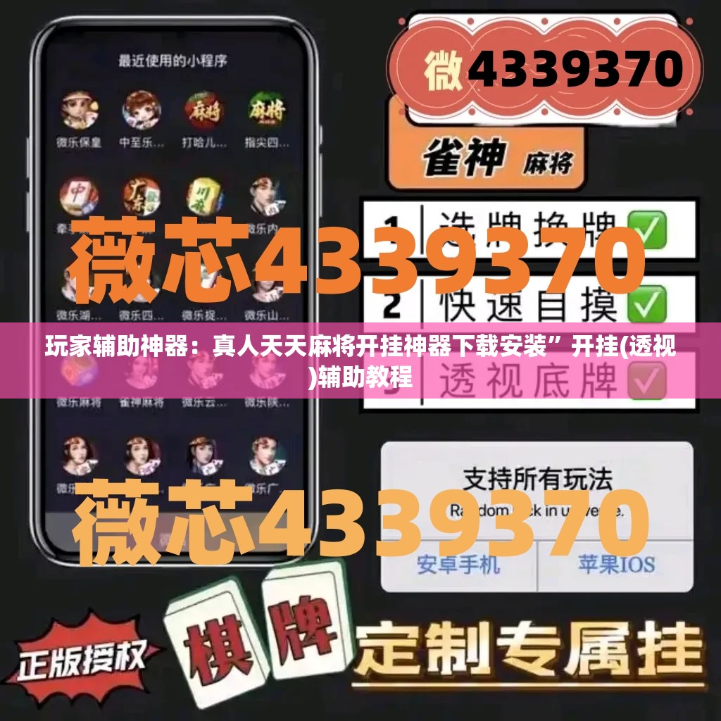 玩家辅助神器：真人天天麻将开挂神器下载安装”开挂(透视)辅助教程