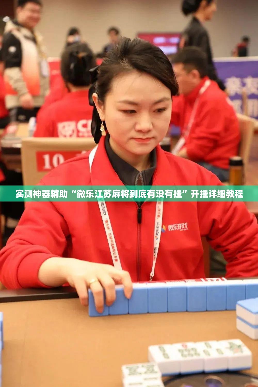 实测神器辅助“微乐江苏麻将到底有没有挂”开挂详细教程