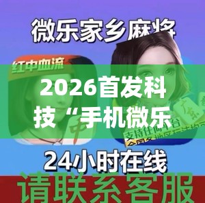2026首发科技“手机微乐麻将可以开挂吗？”(透视)其实确实有挂