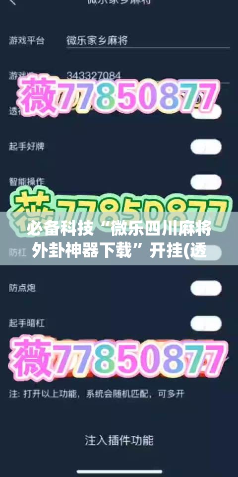 必备科技“微乐四川麻将外卦神器下载”开挂(透视)辅助神器
