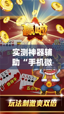 实测神器辅助“手机微乐麻将怎么才能赢	”详细外挂透视辅助软件教程