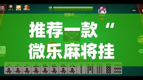 推荐一款“微乐麻将挂试用一天	”详细开挂教程