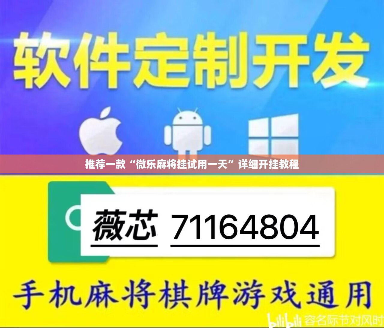 推荐一款“微乐麻将挂试用一天”详细开挂教程