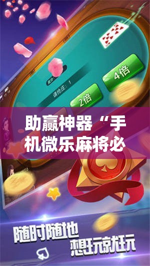 助赢神器“手机微乐麻将必赢神器免费下载	”2026开挂教程步骤