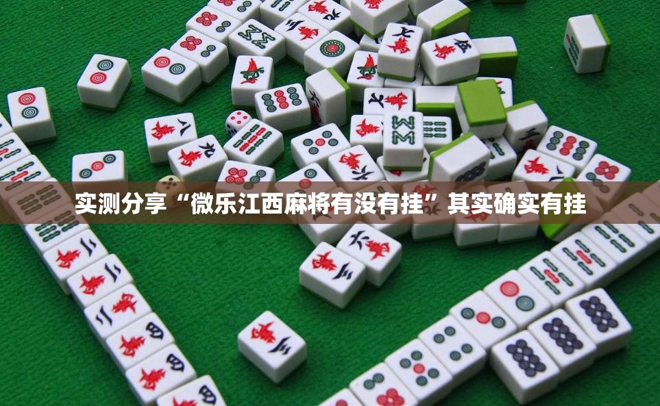 实测分享“微乐江西麻将有没有挂”其实确实有挂