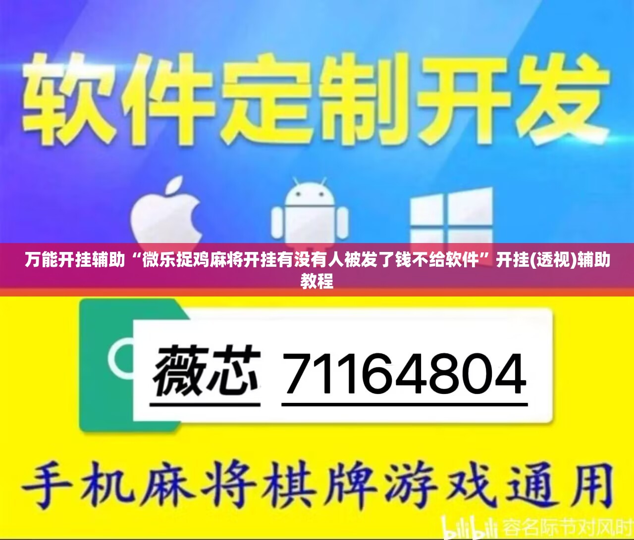 万能开挂辅助“微乐捉鸡麻将开挂有没有人被发了钱不给软件	”开挂(透视)辅助教程