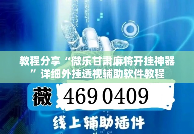 教程分享“微乐甘肃麻将开挂神器”详细外挂透视辅助软件教程