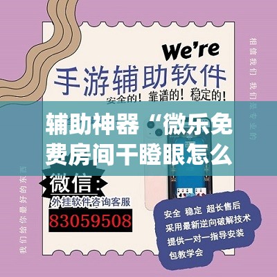 辅助神器“微乐免费房间干瞪眼怎么开挂	”开挂(透视)辅助教程
