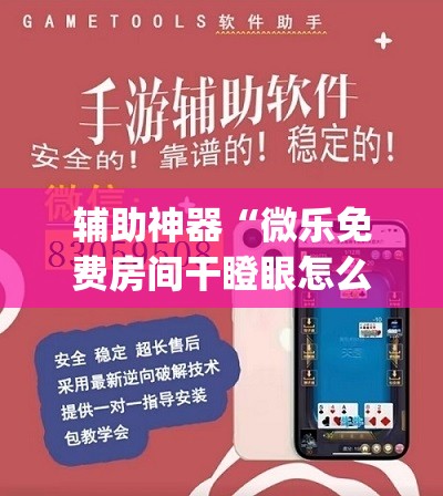 辅助神器“微乐免费房间干瞪眼怎么开挂”开挂(透视)辅助教程