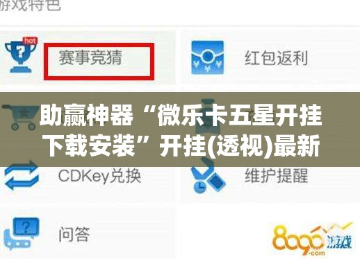 助赢神器“微乐卡五星开挂下载安装”开挂(透视)最新辅助详细