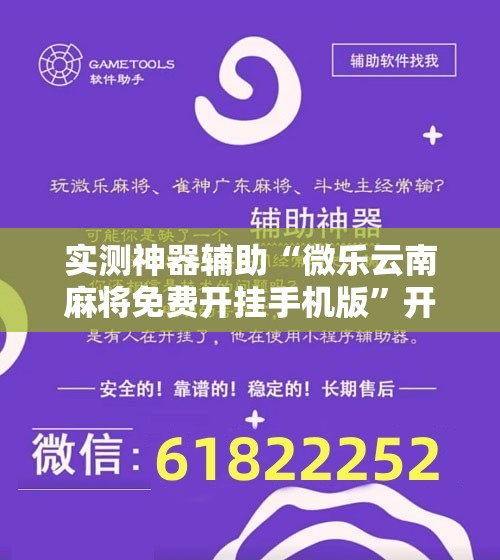 实测神器辅助“微乐云南麻将免费开挂手机版”开挂详细教程
