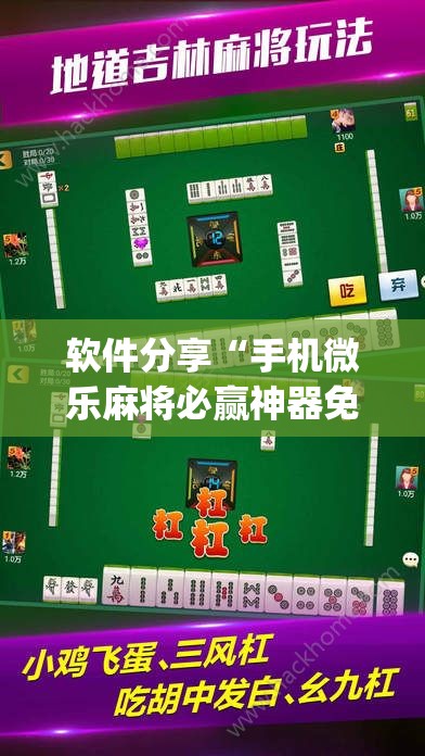 软件分享“手机微乐麻将必赢神器免费下载”(透视)其实确实有挂