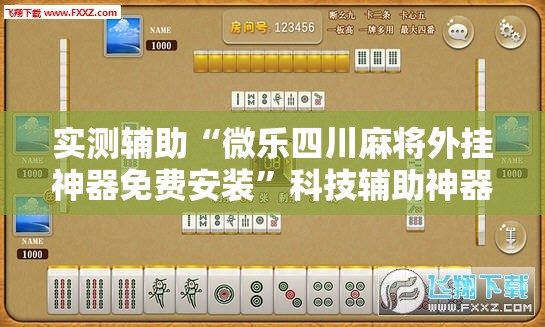 实测辅助“微乐四川麻将外挂神器免费安装”科技辅助神器手机版