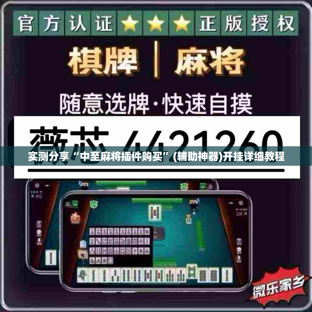 实测分享“中至麻将插件购买”(辅助神器)开挂详细教程