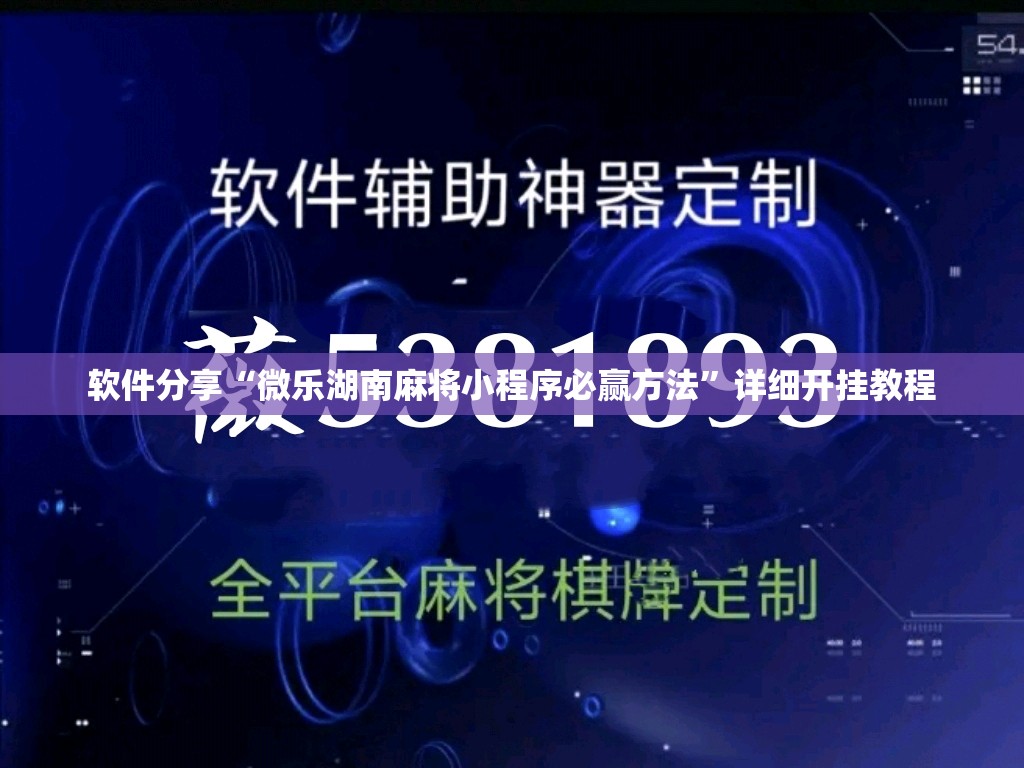 软件分享“微乐湖南麻将小程序必赢方法”详细开挂教程