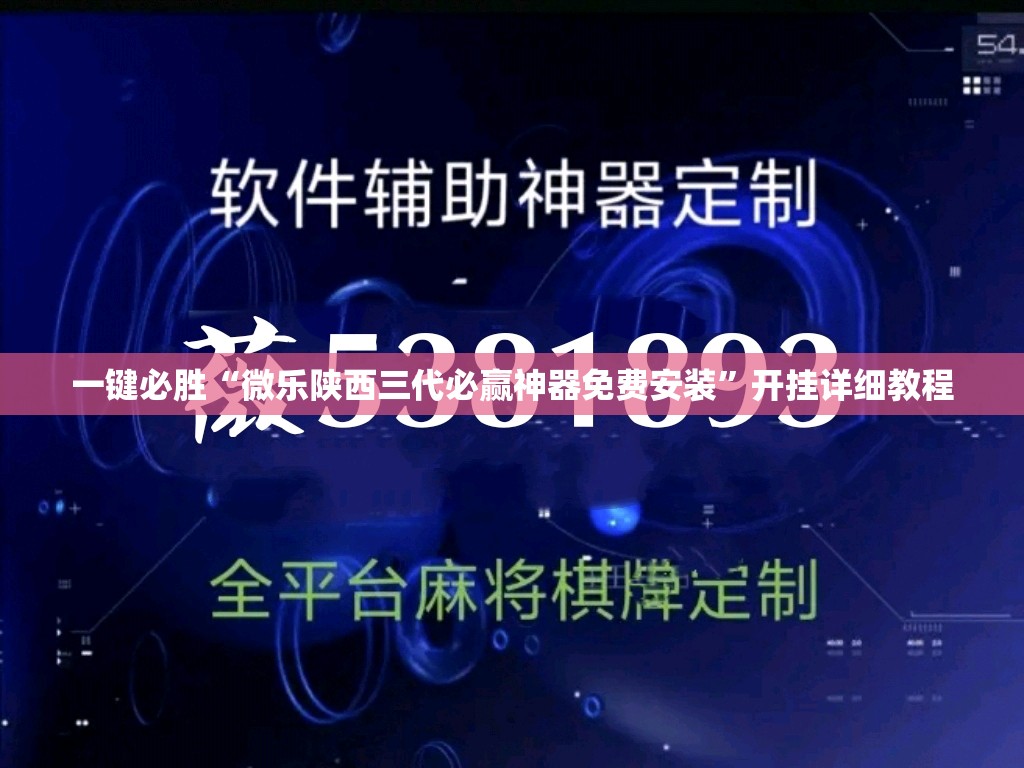 一键必胜“微乐陕西三代必赢神器免费安装”开挂详细教程