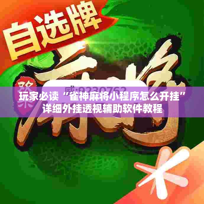 玩家必读“雀神麻将小程序怎么开挂”详细外挂透视辅助软件教程