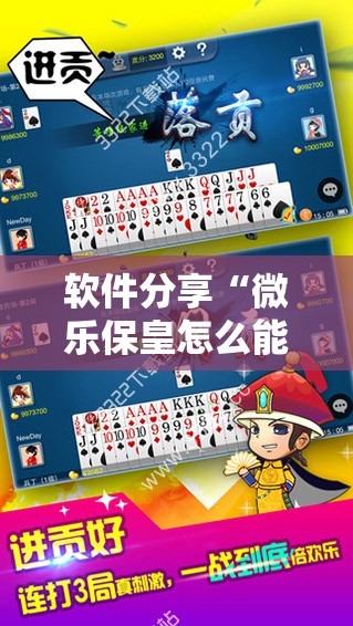 软件分享“微乐保皇怎么能让牌好一点	”详细开挂教程