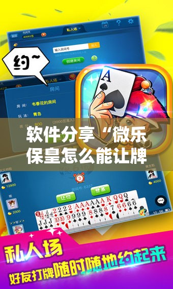 软件分享“微乐保皇怎么能让牌好一点”详细开挂教程