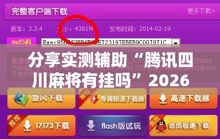 分享实测辅助“腾讯四川麻将有挂吗	”2026开挂教程步骤