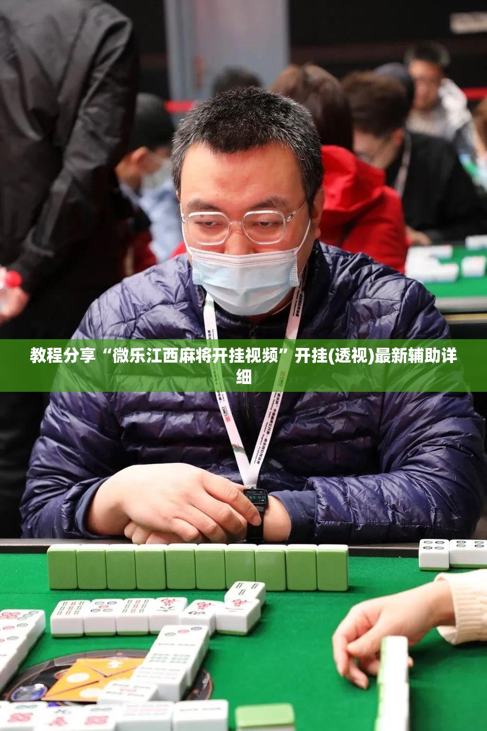 教程分享“微乐江西麻将开挂视频”开挂(透视)最新辅助详细