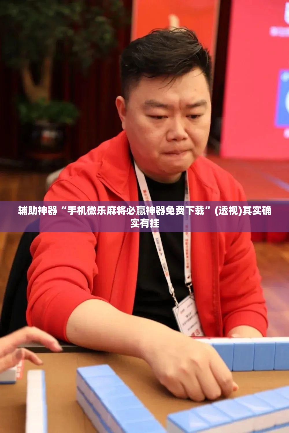 辅助神器“手机微乐麻将必赢神器免费下载”(透视)其实确实有挂