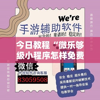 今日教程“微乐够级小程序怎样免费开挂”详细外挂透视辅助软件教程