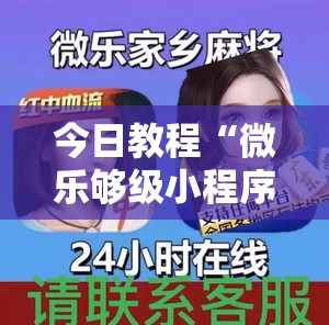 今日教程“微乐够级小程序怎样免费开挂”详细外挂透视辅助软件教程